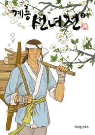계룡선녀전 2